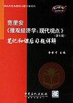 范里安《微观经济学：现代观点》(第6版)笔记和课后习题详解