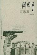 周国平自选集