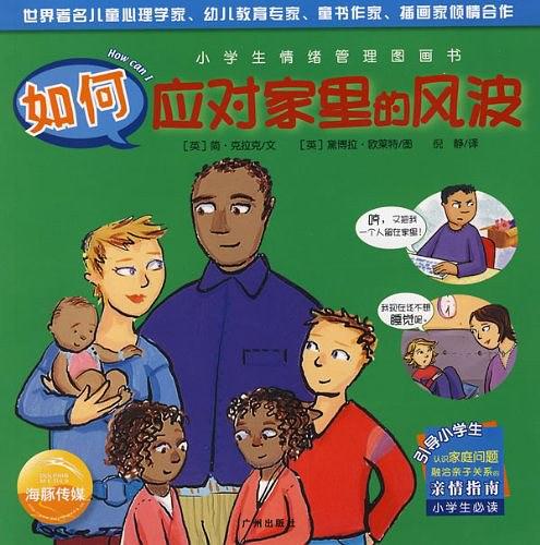 小学生情绪管理图画书