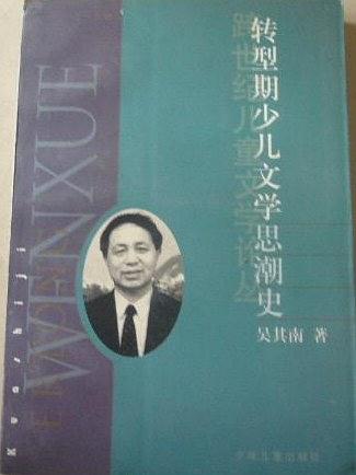 转型期少儿文学思潮史