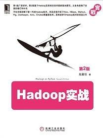 Hadoop实战（第2版）