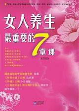 女人养生最重要的7堂课