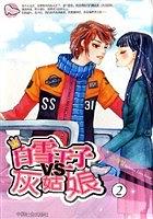 白雪王子VS灰姑娘