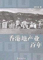 香港地产业百年