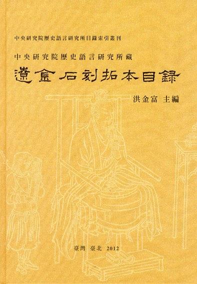 中央研究院歷史語言研究所藏遼金石刻拓本目錄