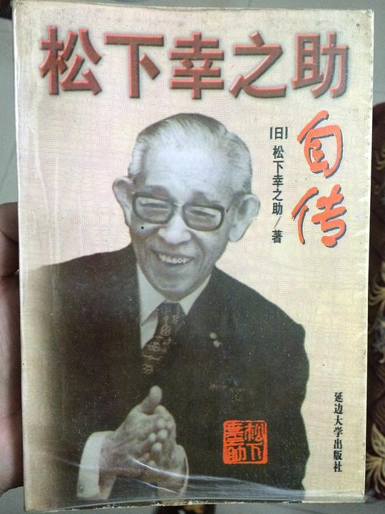 松下幸之助自传