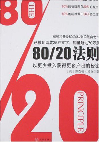 80/20法则