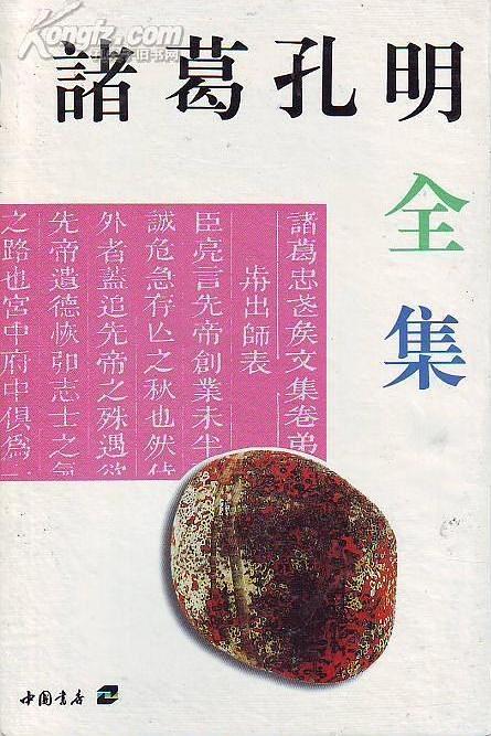 诸葛孔明全集