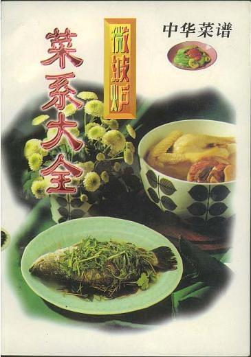 中华菜谱：微波炉菜系大全