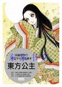 東方公主：高橋真琴的夢幻少女著色繪本