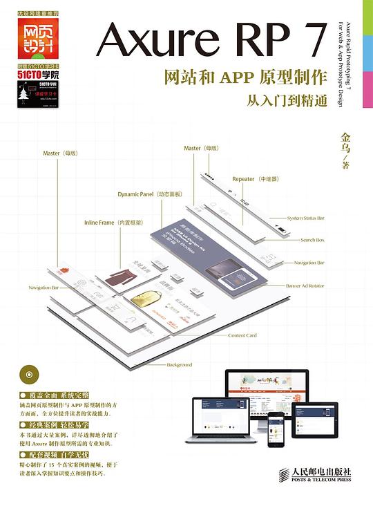 Axure RP7网站和APP原型制作从入门到精通