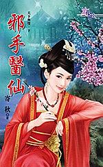 邪手医仙