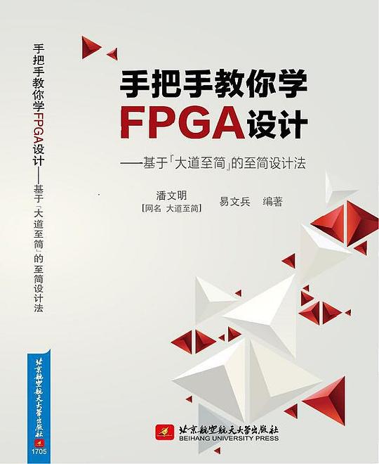 手把手教你学FPGA设计