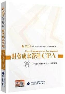 2019年注册会计师全国统一考试辅导教材:财务成本管理