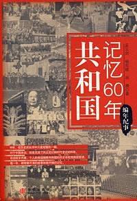 共和国记忆60年·编年纪事