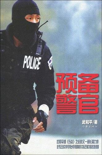 预备警官