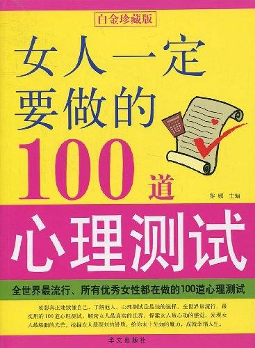 女人一定要做的100道心理测试