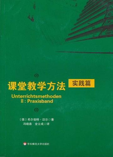 课堂教学方法·实践篇