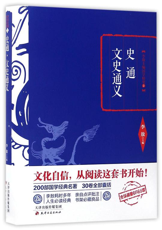 史通文史通义(精)/李敖主编国学精要