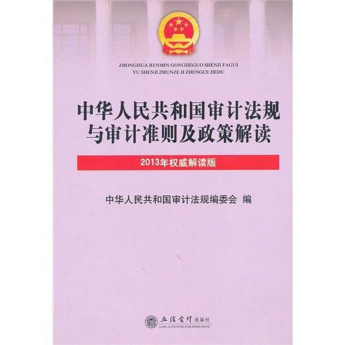 中华人民共和国审计法规与审计准则及政策解读