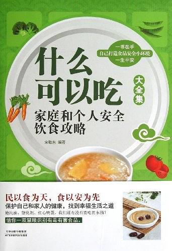 什么可以吃大全集-家庭和个人安全饮食攻略