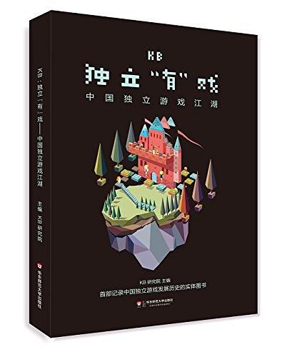 KB：独立“有”戏——中国独立游戏江湖