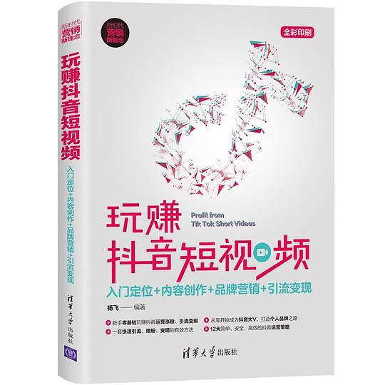 玩赚抖音短视频：入门定位+内容创作+品牌营销+引流变现