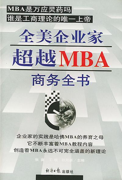 全美企业家超越MBA商务全书 上下