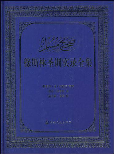 穆斯林圣训实录全集