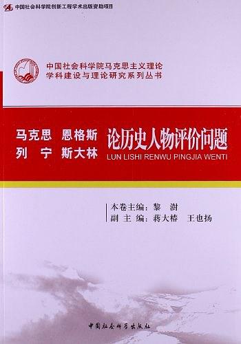 马克思、恩格斯、列宁、斯大林论历史人物评价问题