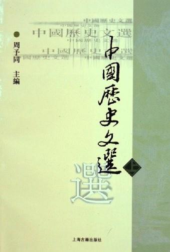 中国历史文选（上）