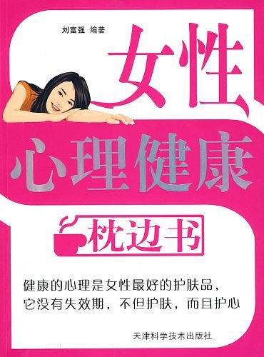 女性心理健康枕边书