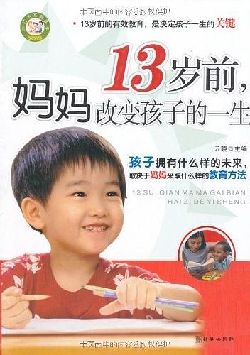 13岁前，妈妈改变孩子的一生