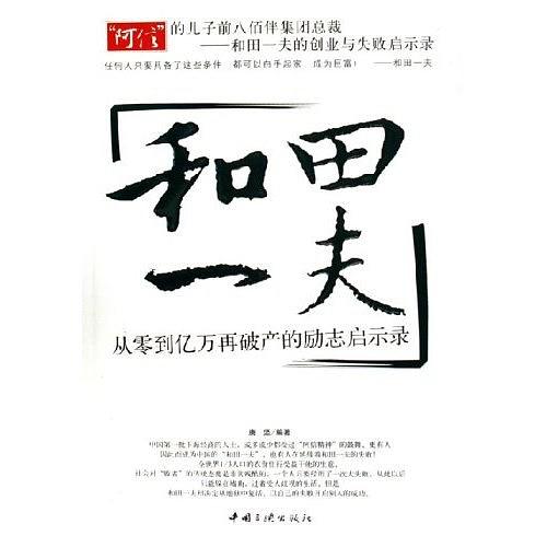 和田一夫:从零到亿万再破产的励志启示录