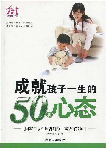 成就孩子一生的50种心态