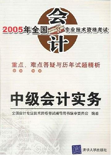 中级会计实务/2005年全国会计专业技术资格考试重点难点答疑与历年试题精析