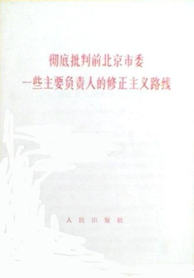 彻底批判前北京市委一些主要负责人的修正主义路线