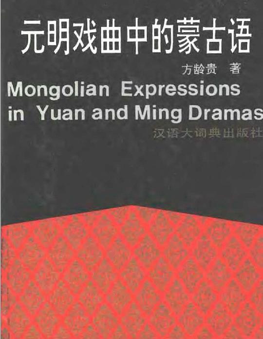 元明戏曲中的蒙古语(Mongolian expressions in Yuan and Ming Dramas)