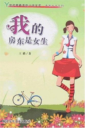 我的房东是女生