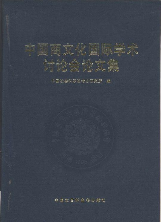 中国商文化国际学术讨论会论文集