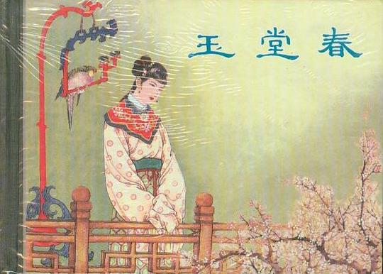 玉堂春
