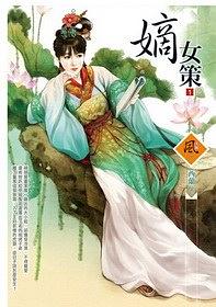 嫡女策 1