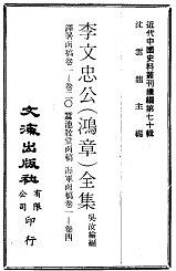 李文忠公（鸿章）全集