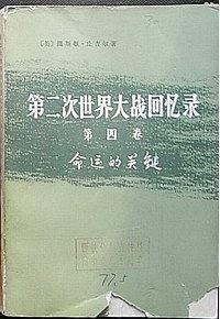 第二次世界大战回忆录（第四卷 三、四分册）