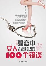 婚恋中女人不能犯的100个错误