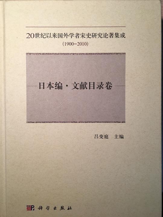 20世纪以来国外学者宋史研究论著集成（1900-2010）