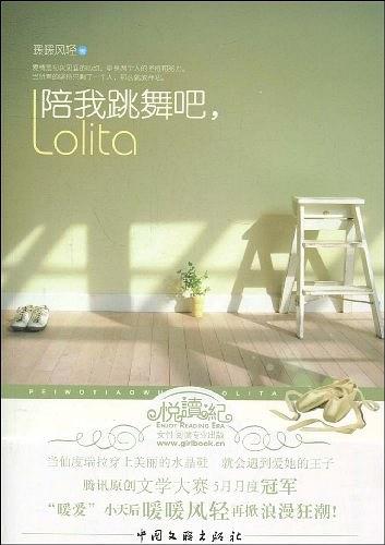 陪我跳舞吧，Lolita