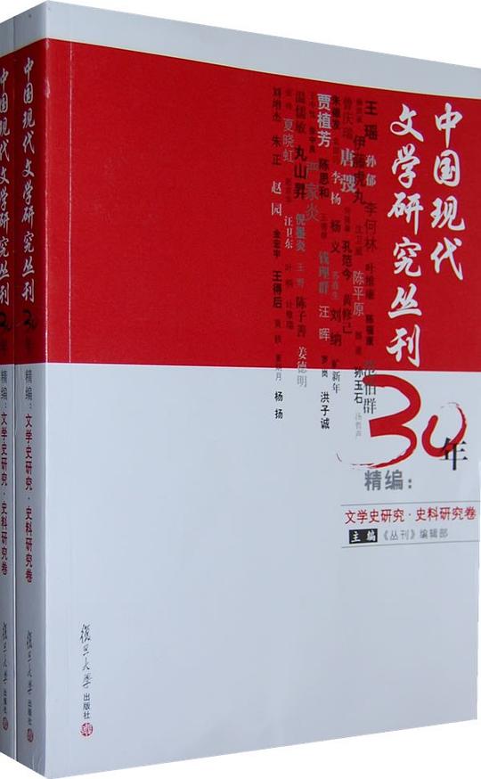 文学史研究.史料研究卷-中国现代文学研究丛刊30年精编