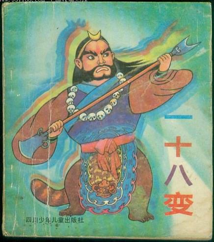 一十八变
