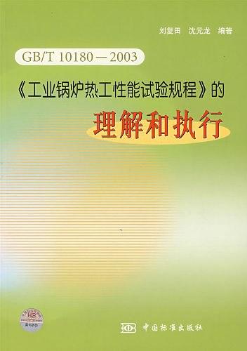 《工业锅炉热工性能试验规程》的理解和执行